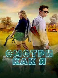 Постер: Смотри как я