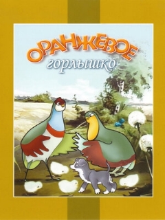 Постер: Оранжевое горлышко