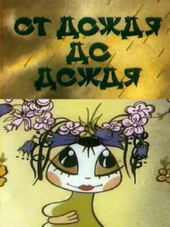 Постер: От дождя до дождя