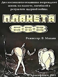 Постер: Планета 888