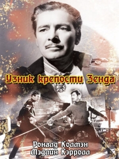 Постер фильма «Узник крепости Зенда»