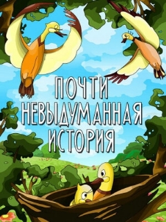 Постер: Почти невыдуманная история