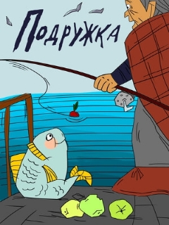 Постер: Подружка