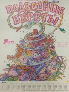 Постер: Подводные береты