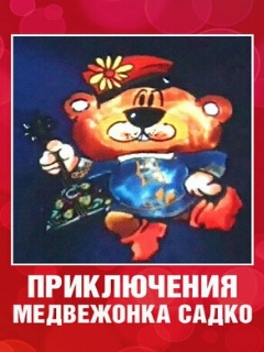 Постер: Приключения медвежонка Садко