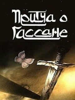 Постер: Притча о Гассане