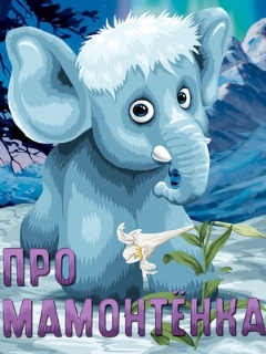 Постер: Про мамонтенка