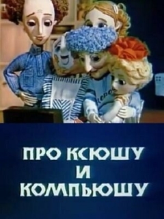 Постер: Про Ксюшу и Компьюшу