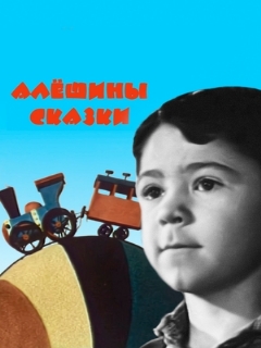 Постер: Алёшины сказки