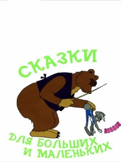 Постер: Сказки для больших и маленьких