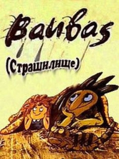 Постер: Страшилище
