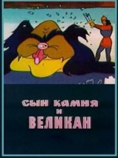 Постер: Сын камня и великан