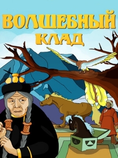Постер: Волшебный клад