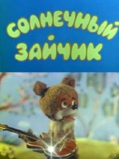 Постер: Солнечный зайчик