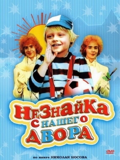Постер фильма «Незнайка с нашего двора»