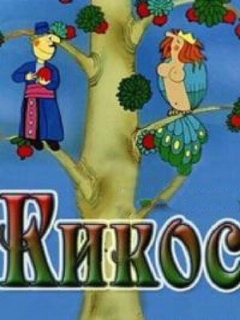 Постер: Кикос