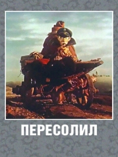 Постер: Пересолил