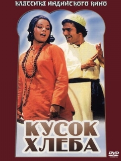 Постер: Кусок хлеба