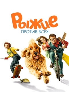 Постер: Рыжие против всех