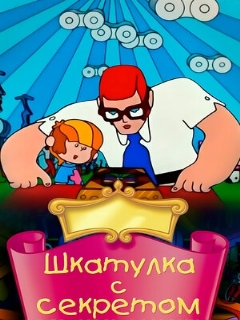 Постер: Шкатулка с секретом