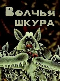 Постер: Волчья шкура