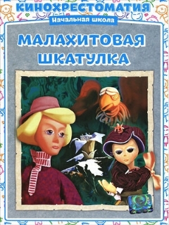 Постер: Малахитовая шкатулка