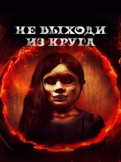 Постер: Не выходи из круга
