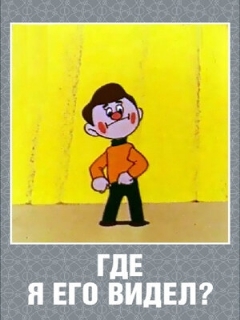 Постер: Где я его видел?