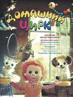 Постер: Домашний цирк