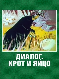 Постер: Диалог. Крот и яйцо