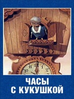 Постер: Часы с кукушкой