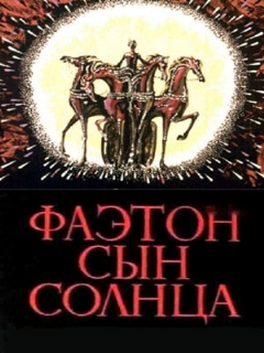 Постер: Фаэтон — сын солнца