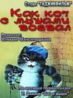 Постер: Как кот с мышами воевал