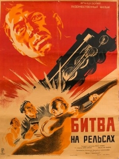 Постер фильма «Битва на рельсах»