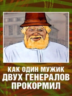 Постер: Как один мужик двух генералов прокормил
