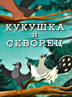 Постер: Кукушка и скворец
