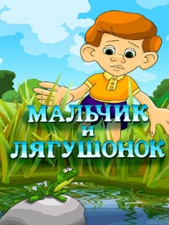 Постер: Мальчик и лягушонок