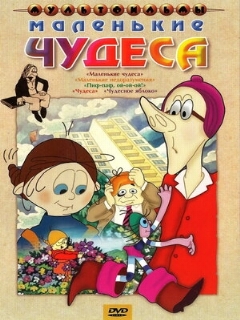 Постер: Маленькие чудеса