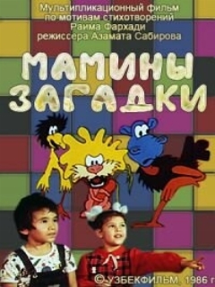 Постер: Мамины загадки