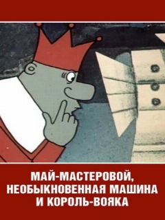 Постер: Май-мастеровой, необыкновенная машина и король-вояка