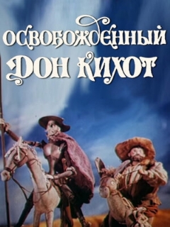 Постер: Освобожденный Дон Кихот