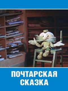 Постер: Почтарская сказка