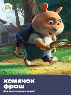 Постер: Хомячок Фрош: Друзья в поисках клада