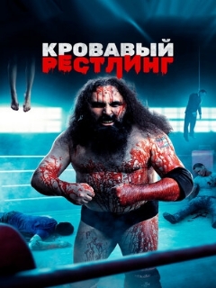 Постер: Кровавый рестлинг