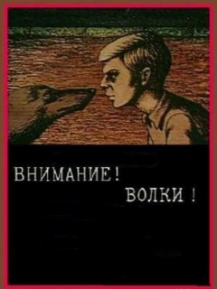 Постер: Внимание! Волки!