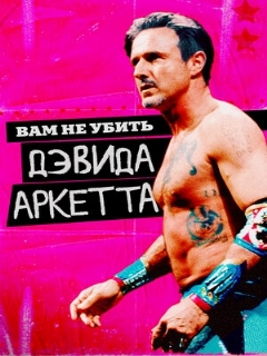 Постер: Вам не убить Дэвида Аркетта