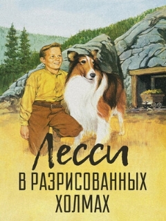 Постер: Лесси в разрисованных холмах