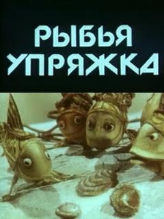 Постер: Рыбья упряжка