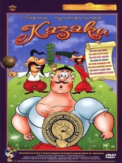 Постер фильма «Как казаки в футбол играли»