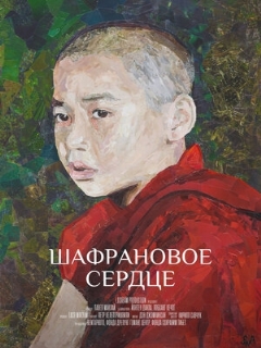 Постер: Шафрановое сердце